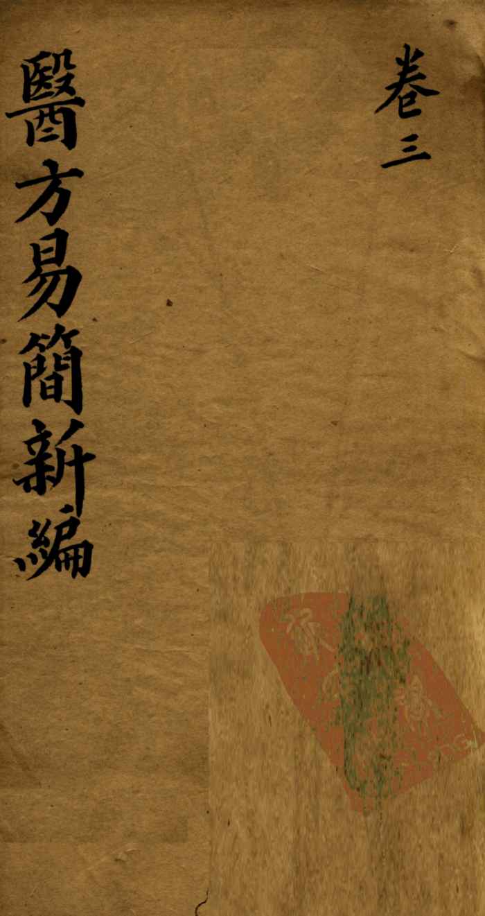 医方易简新编  卷三